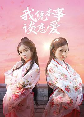 电影：我凭本事谈恋爱