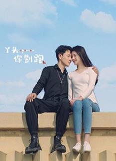 电影：丫头，你别跑