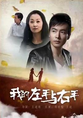 电影：我的左手与右手