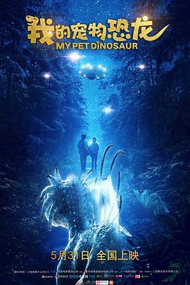 电影：我的宠物恐龙