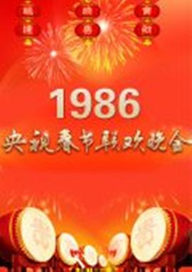 电影：1986年中央电视台春节联欢晚会