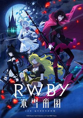 电影：RWBY 冰雪帝国