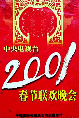 电影：2001年中央电视台春节联欢晚会