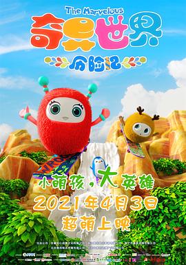 电影：奇异世界历险记