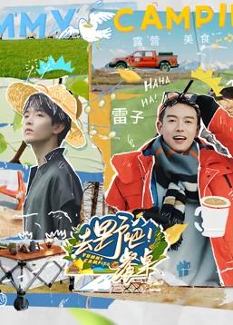 电影：去野吧！餐桌