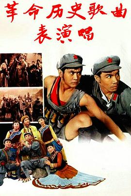 电影：革命历史歌曲表演唱