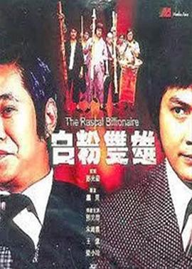 电影：白粉双雄