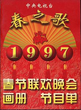 电影：1997年中央电视台春节联欢晚会