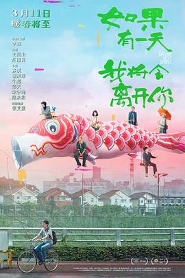 电影：如果有一天我将会离开你