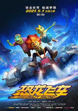 电影：恐龙飞车