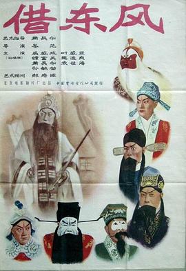 电影：借东风
