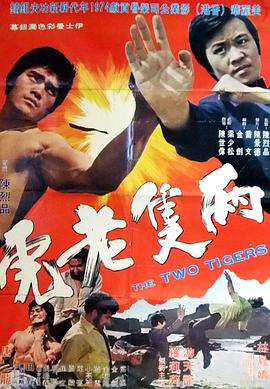 电影：两只老虎