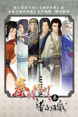 电影：秦时明月之诸子百家