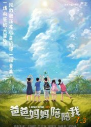 电影：爸爸妈妈陪陪我