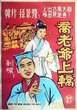 电影：乔老爷上轿