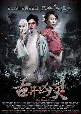 电影：古井凶灵