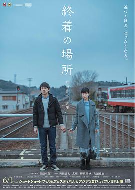 电影：终点的场所