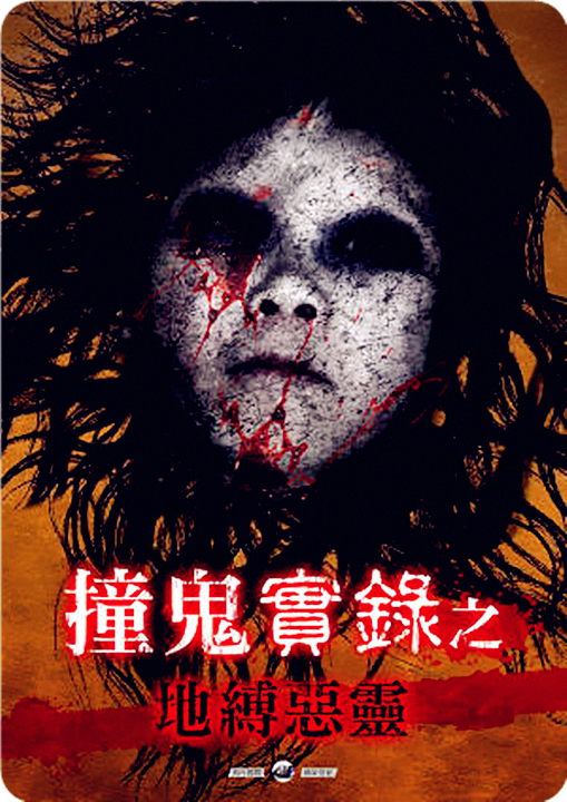 电影：撞鬼实录之地缚恶灵