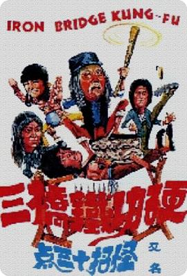 电影：硬功铁桥三
