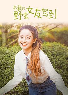 电影：总裁的野蛮女友驾到