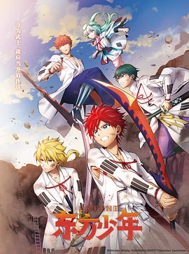 电影：东方少年第二季