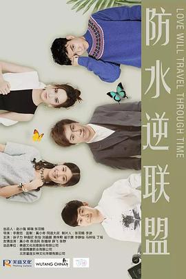 电影：防水逆联盟