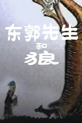 电影：东郭先生和狼
