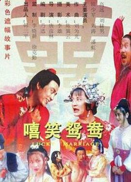 电影：嘻笑鸳鸯