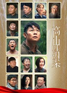 电影：高山清渠