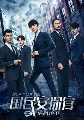 电影：国民安保官之绝命护卫