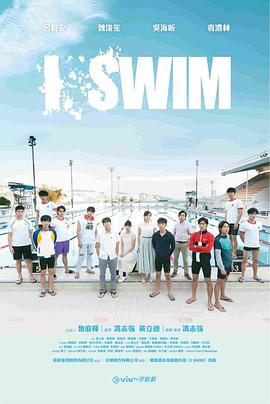 电影：I SWIM