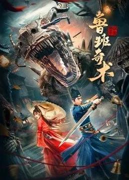 电影：鲁班奇术