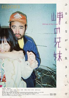 电影：海角上的兄妹