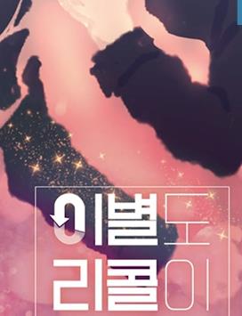 电影：离别也可以召回吗