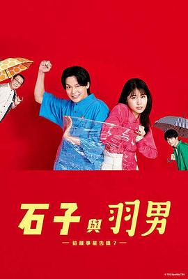 电影：石子和羽男-这种事情也好告吗？-