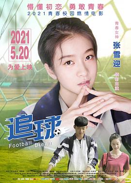 电影：追球2021