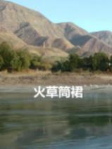 电影：火草筒裙