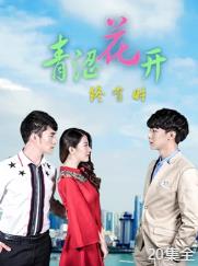 电影：青涩花开终有时