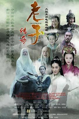 电影：老子传奇