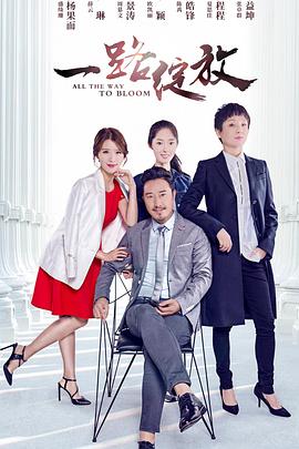 电影：一路绽放