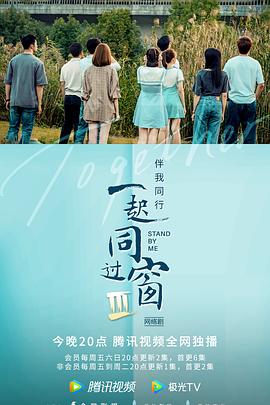 电影:一起同过窗第三季