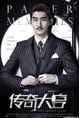 电影：传奇大亨