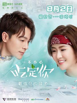 电影：一不小心吃定你