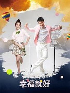 电影：幸福就好