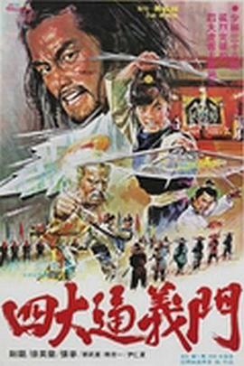 电影：四大通义门