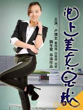 电影：泡上美女总裁