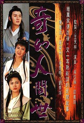 电影：奇幻人间世