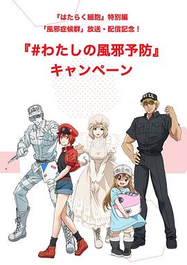 电影：工作细胞特别篇：感冒