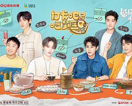 电影：打卡吧！吃货团第二季