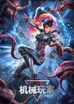 电影：机械玩家